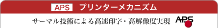 APS �v�����^�[���J�j�Y���@�T�[�}���Z�p�ɂ�鍂���󎚁E���𑜓x����